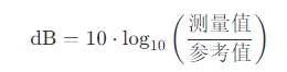 分贝值（dB）计算公式
